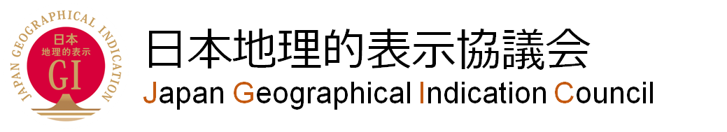 日本地理的表示協議会（JGIC） - Japan Geographical Indication Council